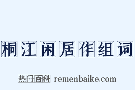 桐江闲居作组词是什么意思的图片